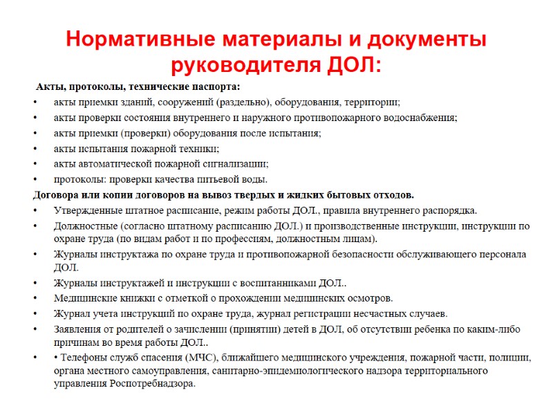 Нормативные материалы и документы руководителя ДОЛ:  Акты, протоколы, технические паспорта:  акты приемки